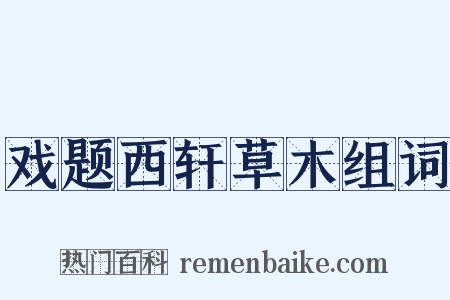 戏题西轩草木组词是什么意思的图片